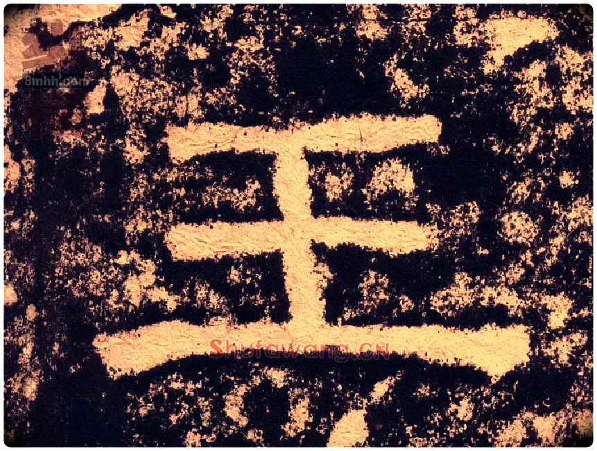 王毛笔隶书写法,摘自汉西狭颂