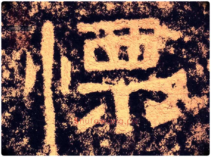 慄毛笔隶书写法,摘自汉西狭颂