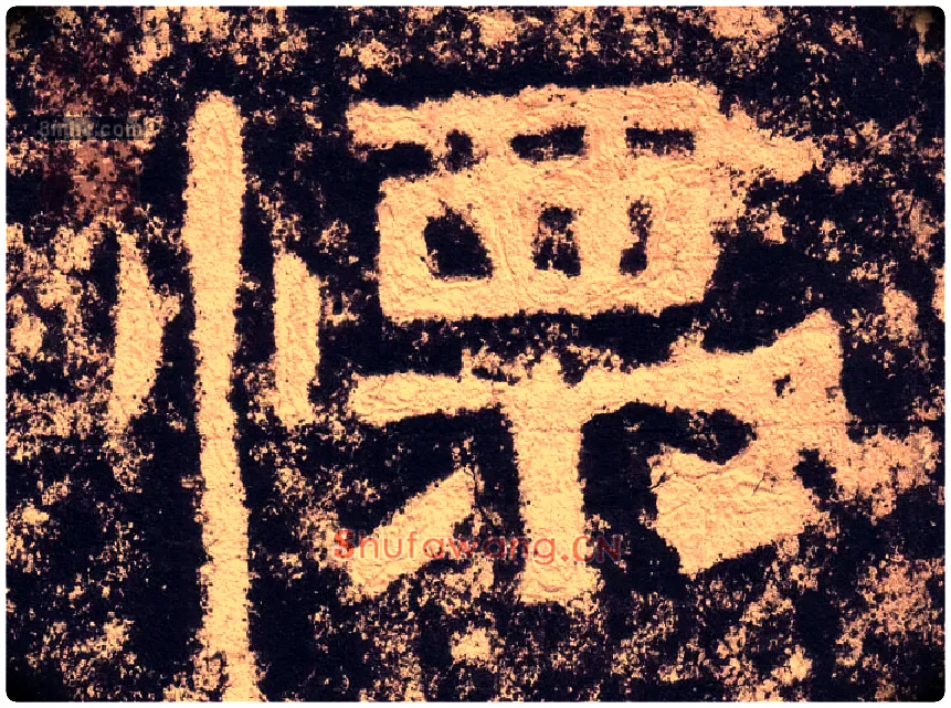 慄毛笔隶书写法,摘自汉西狭颂