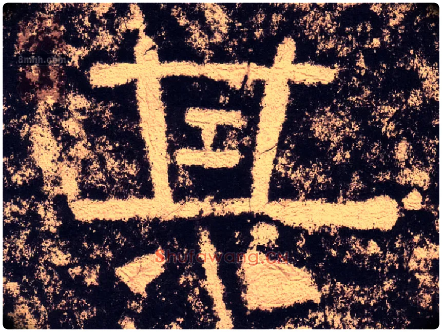 其毛笔隶书写法,摘自汉西狭颂