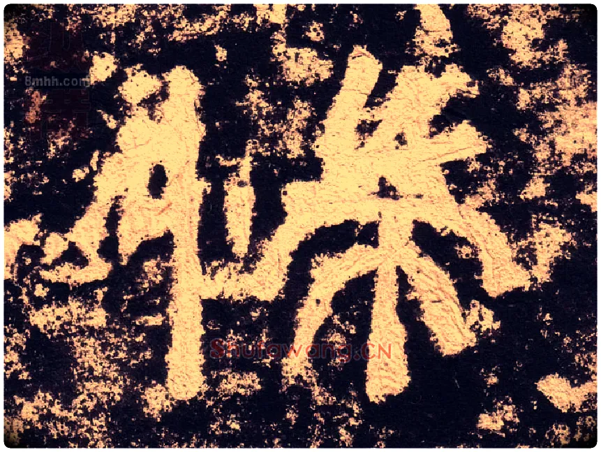 惴毛笔隶书写法,摘自汉西狭颂