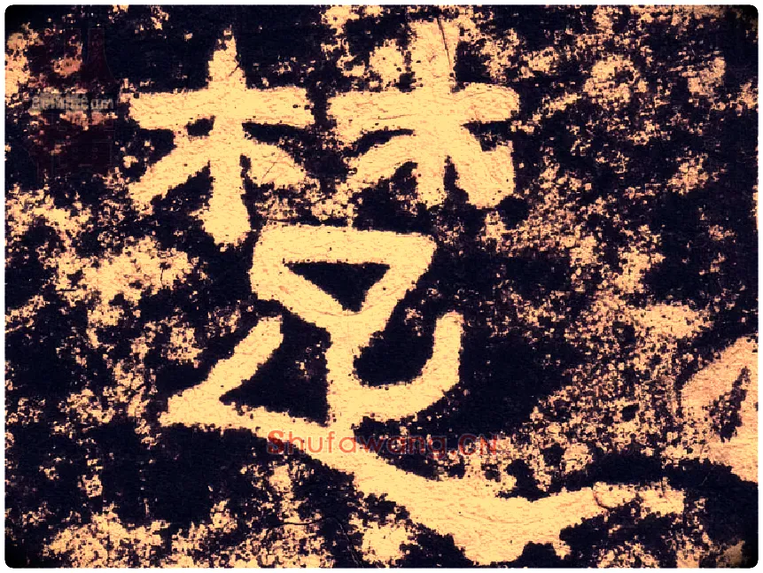 楚毛笔隶书写法,摘自汉西狭颂