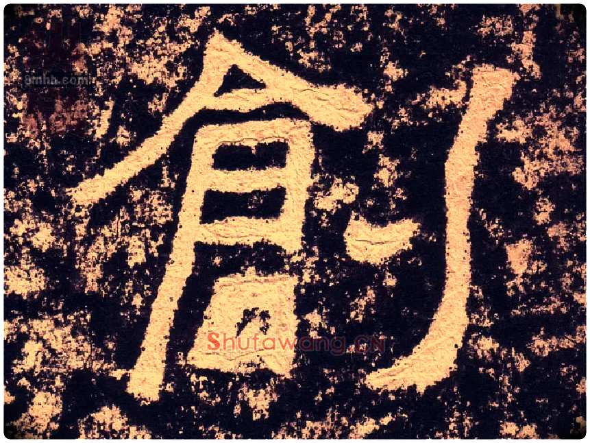 创毛笔隶书写法,摘自汉西狭颂