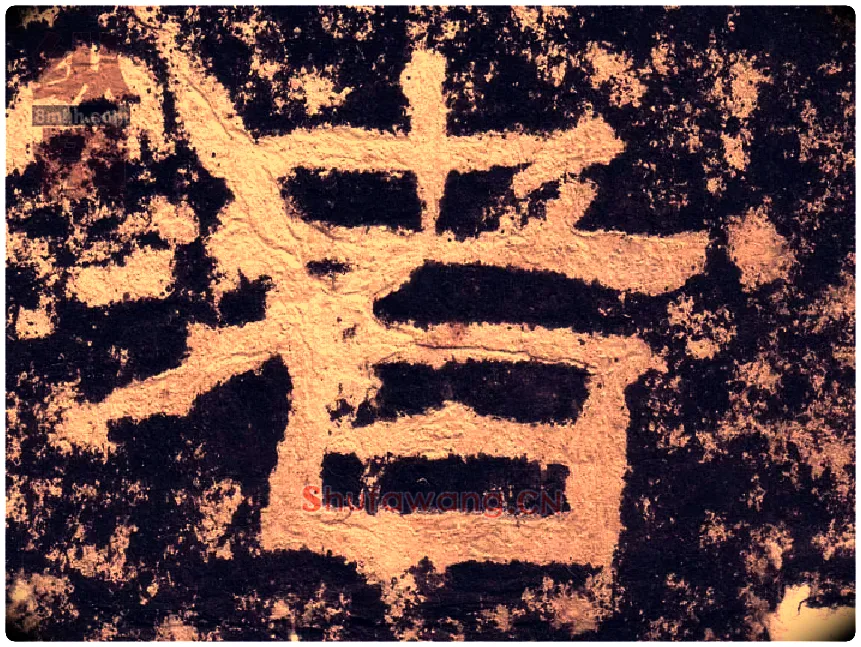者毛笔隶书写法,摘自汉西狭颂