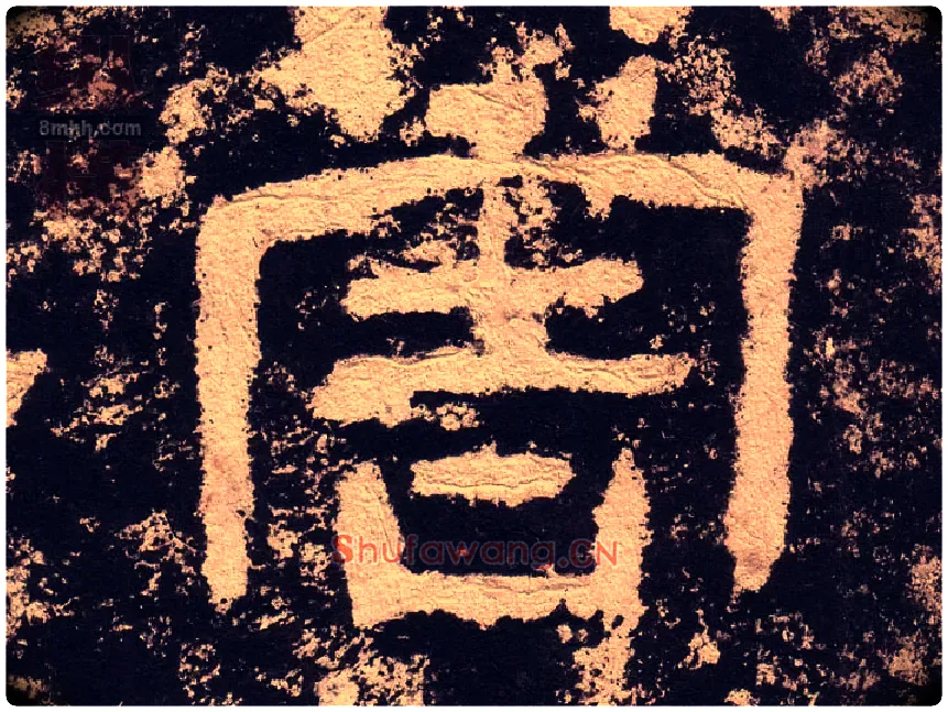 害毛笔隶书写法,摘自汉西狭颂