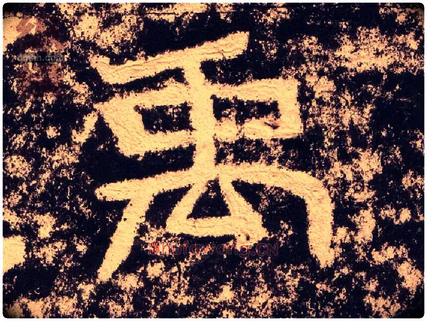 禹毛笔隶书写法,摘自汉西狭颂