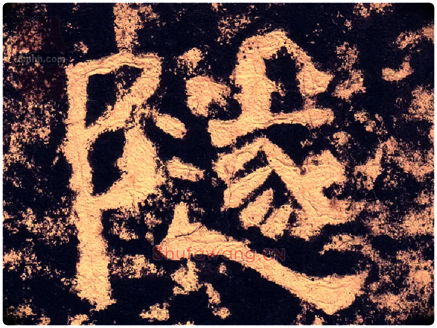隧毛笔隶书写法,摘自汉西狭颂