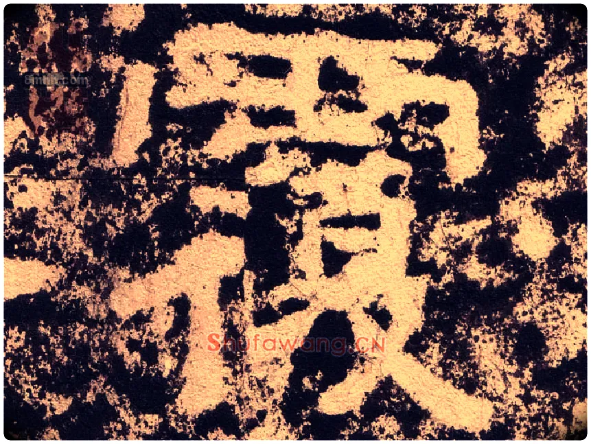 覆毛笔隶书写法,摘自汉西狭颂