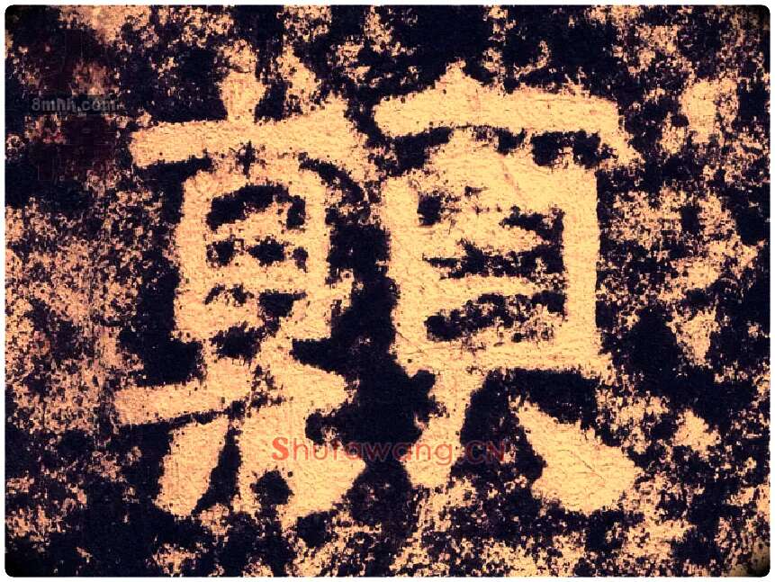 颠毛笔隶书写法,摘自汉西狭颂