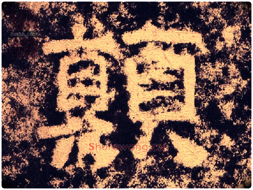 颠毛笔隶书写法,摘自汉西狭颂