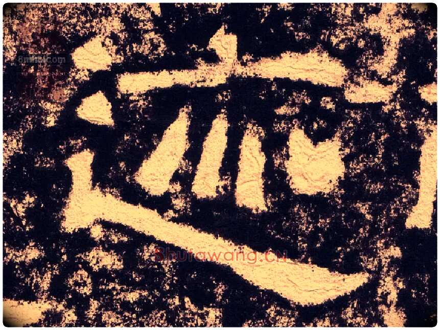 迹毛笔隶书写法,摘自汉西狭颂