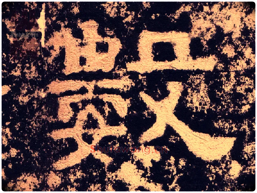 数毛笔隶书写法,摘自汉西狭颂