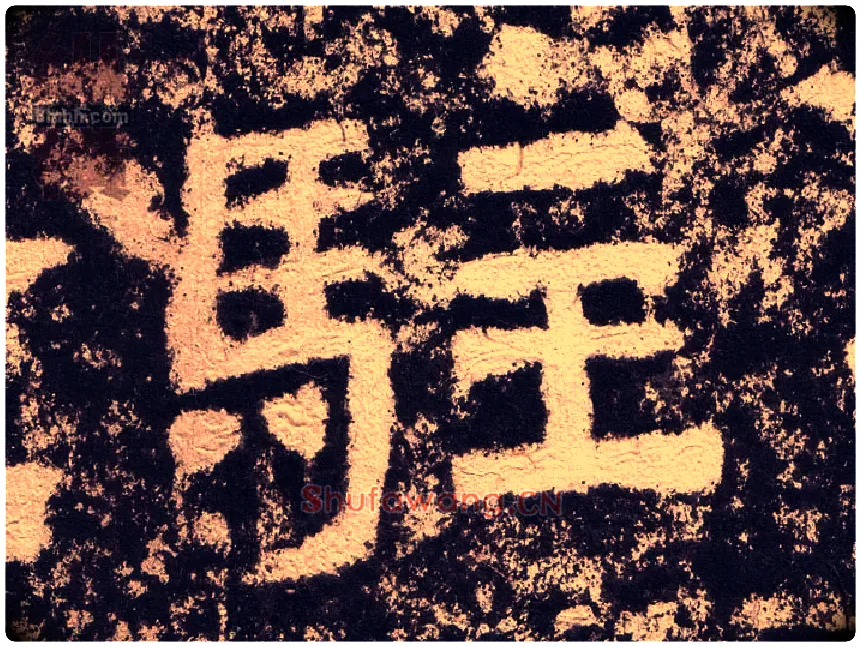 驻毛笔隶书写法,摘自汉西狭颂