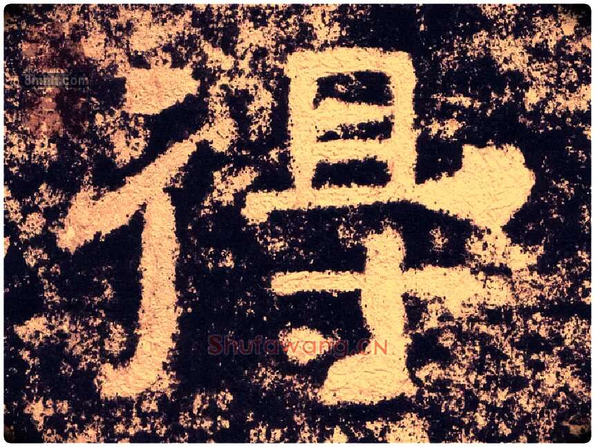 得毛笔隶书写法,摘自汉西狭颂