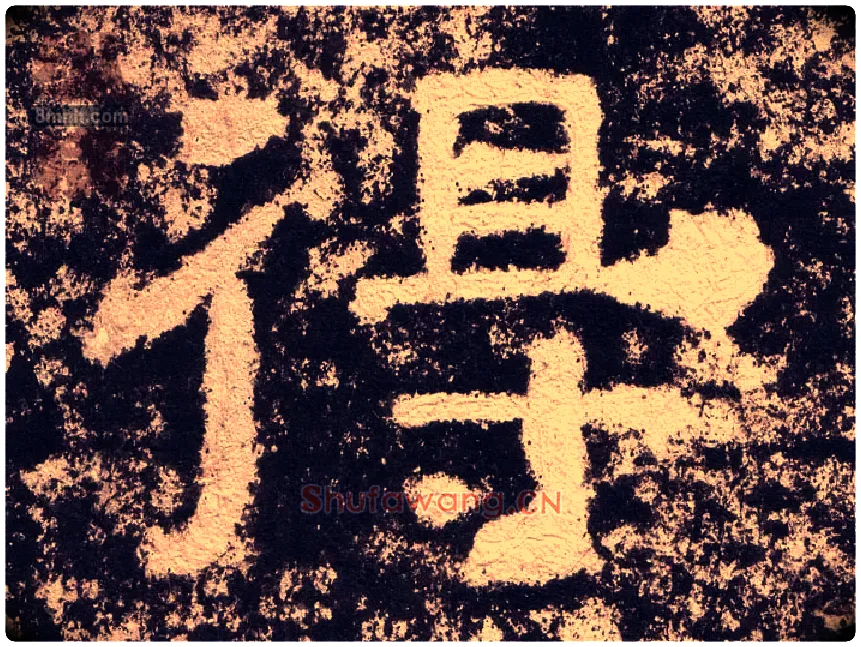得毛笔隶书写法,摘自汉西狭颂