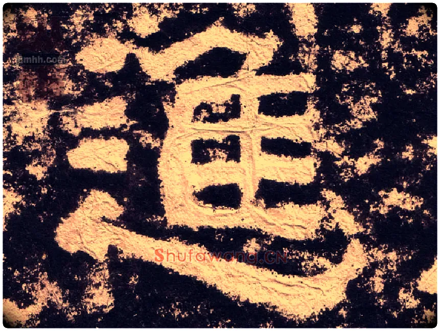 进毛笔隶书写法,摘自汉西狭颂