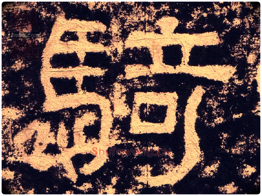 骑毛笔隶书写法,摘自汉西狭颂