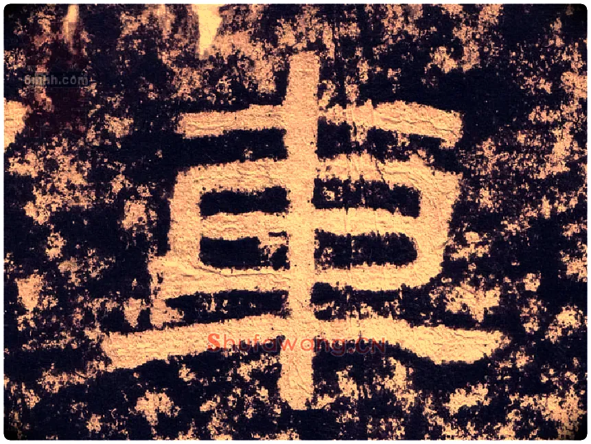 车毛笔隶书写法,摘自汉西狭颂
