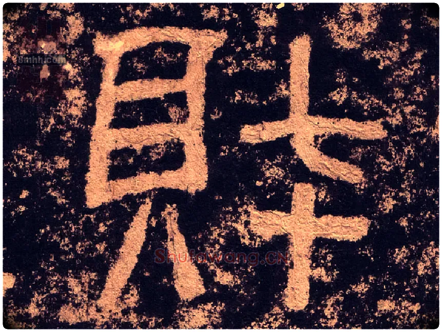 财毛笔隶书写法,摘自汉西狭颂