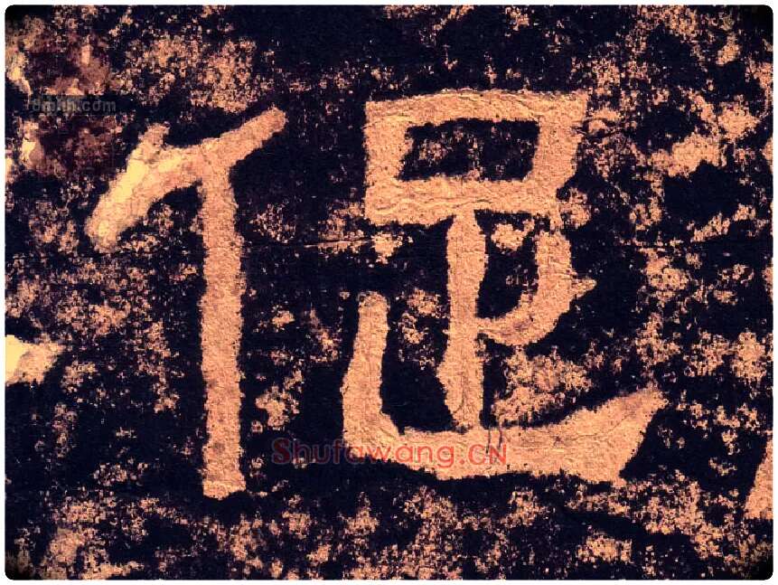 促毛笔隶书写法,摘自汉西狭颂