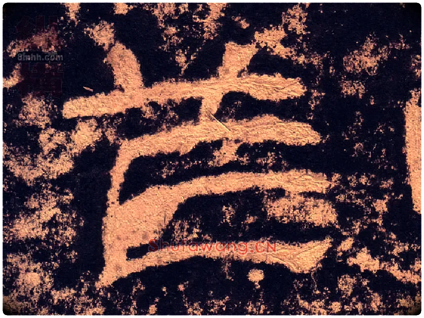 笮毛笔隶书写法,摘自汉西狭颂
