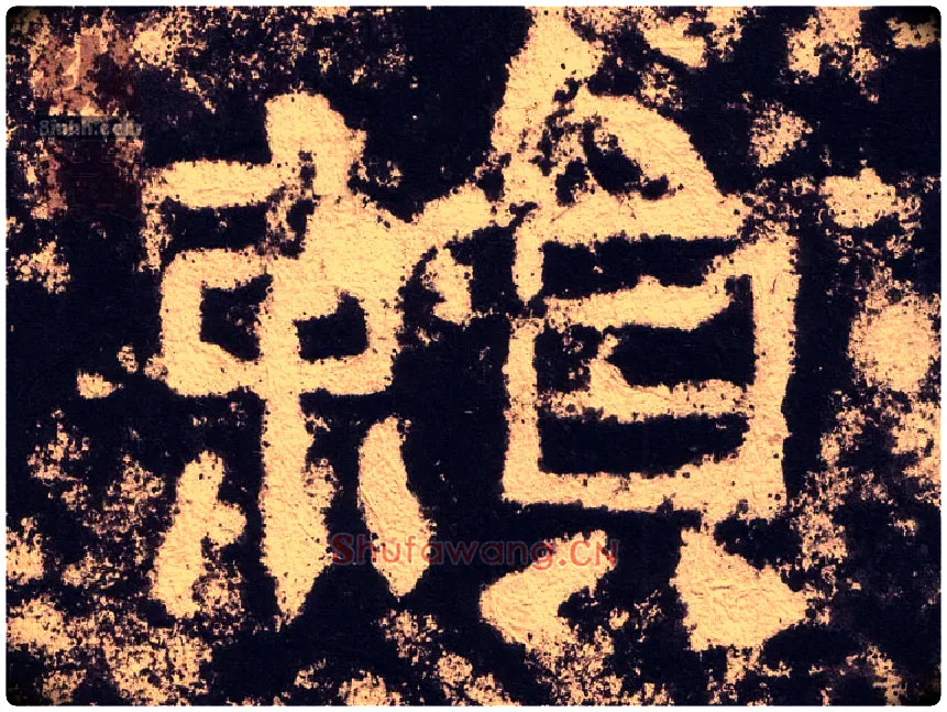 赖毛笔隶书写法,摘自汉西狭颂