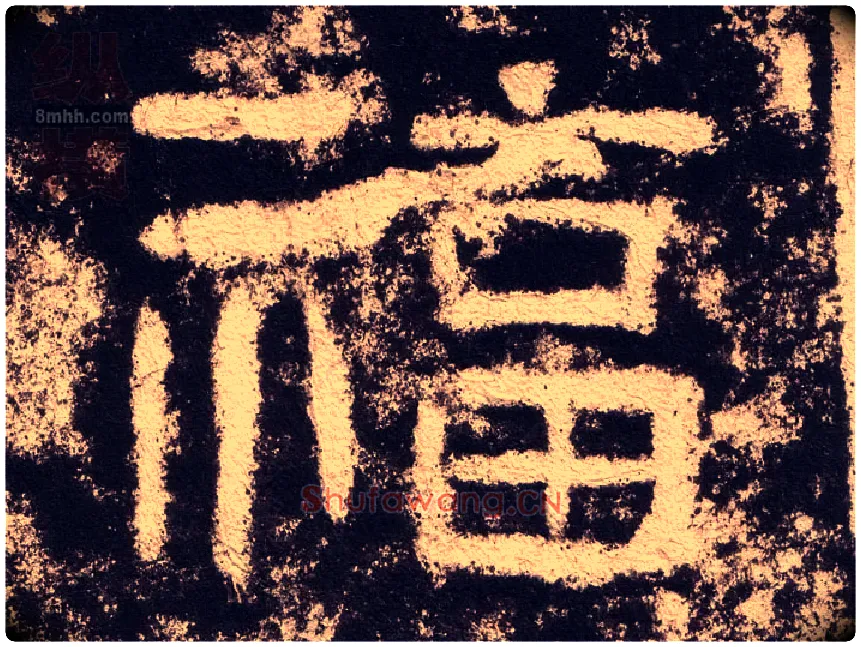 福毛笔隶书写法,摘自汉西狭颂