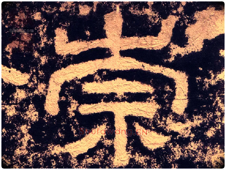 崇毛笔隶书写法,摘自汉西狭颂