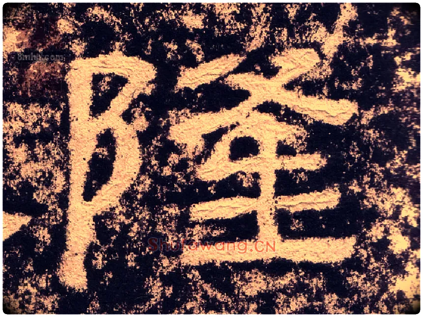 隆毛笔隶书写法,摘自汉西狭颂