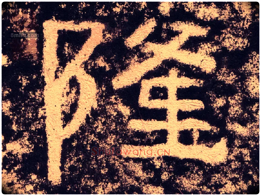 隆毛笔隶书写法,摘自汉西狭颂