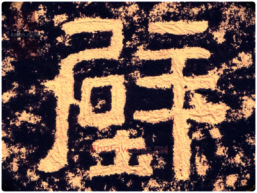 壁毛笔隶书写法,摘自汉西狭颂