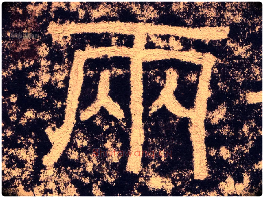 两毛笔隶书写法,摘自汉西狭颂