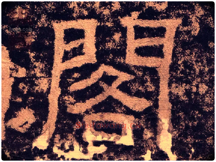 阁毛笔隶书写法,摘自汉西狭颂