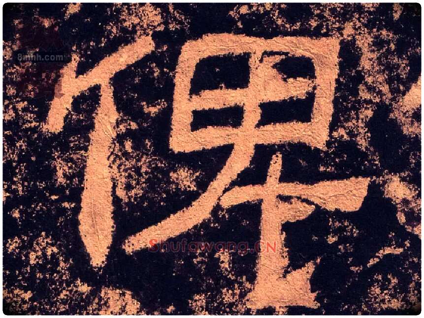 俾毛笔隶书写法,摘自汉西狭颂