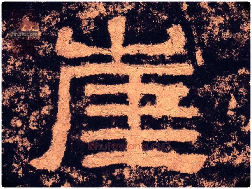 崖毛笔隶书写法,摘自汉西狭颂