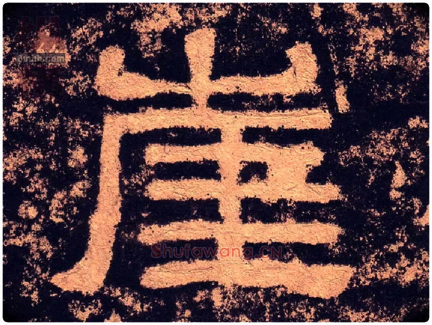 崖毛笔隶书写法,摘自汉西狭颂