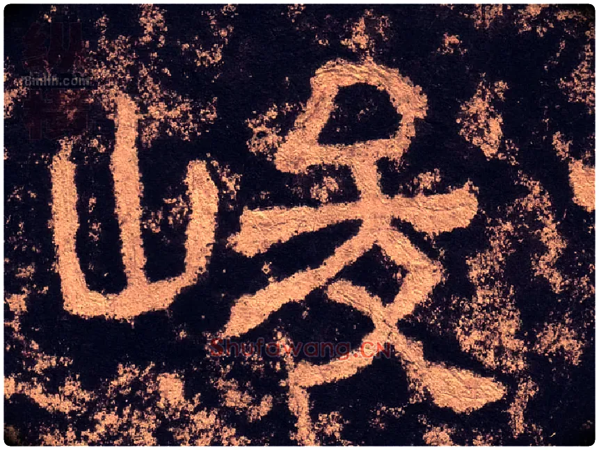 峻毛笔隶书写法,摘自汉西狭颂