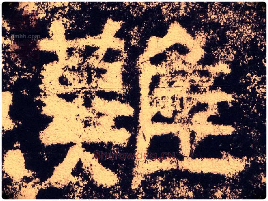 难毛笔隶书写法,摘自汉西狭颂
