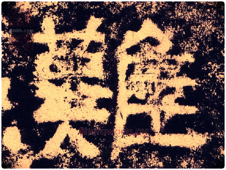 难毛笔隶书写法,摘自汉西狭颂