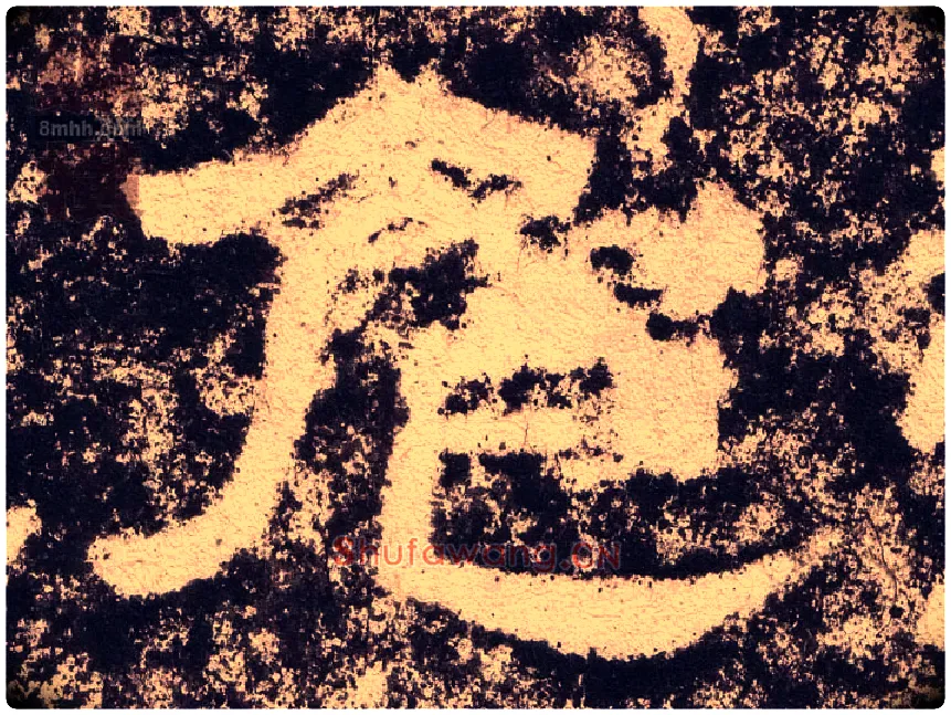 危毛笔隶书写法,摘自汉西狭颂