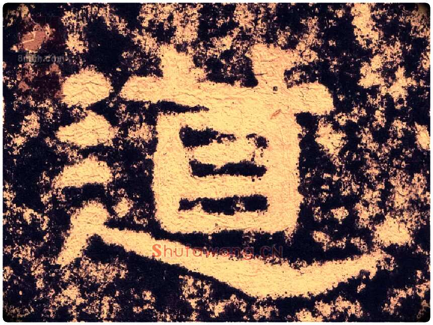 道毛笔隶书写法,摘自汉西狭颂