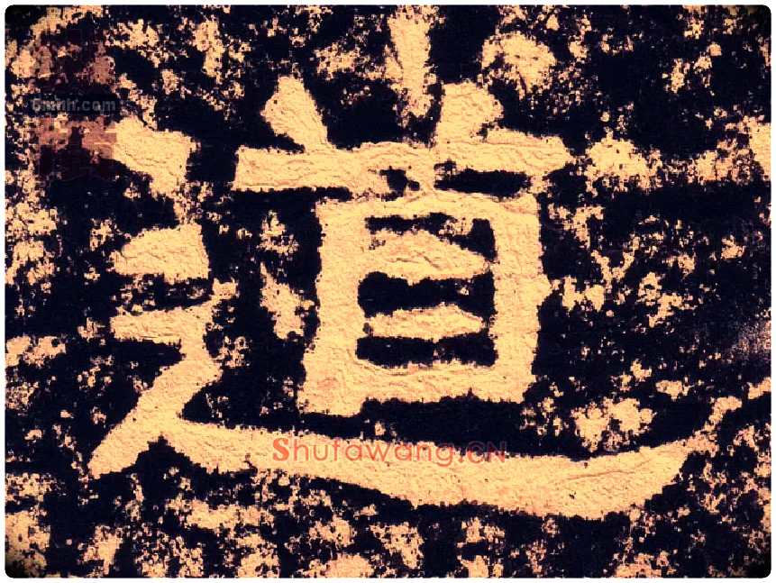 道毛笔隶书写法,摘自汉西狭颂