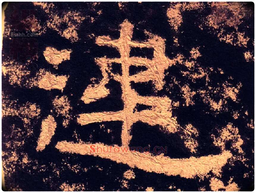 违毛笔隶书写法,摘自汉西狭颂