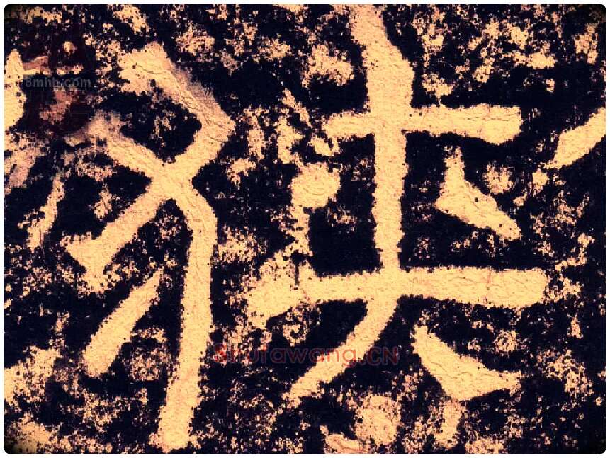 峡毛笔隶书写法,摘自汉西狭颂