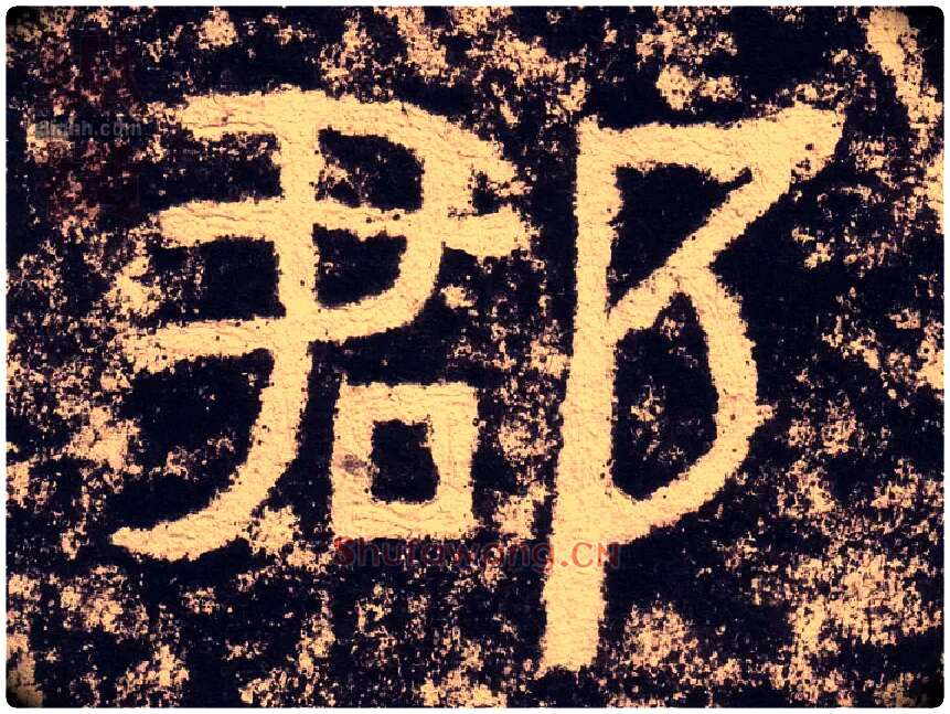 郡毛笔隶书写法,摘自汉西狭颂