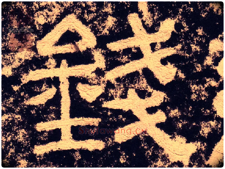 钱毛笔隶书写法,摘自汉西狭颂