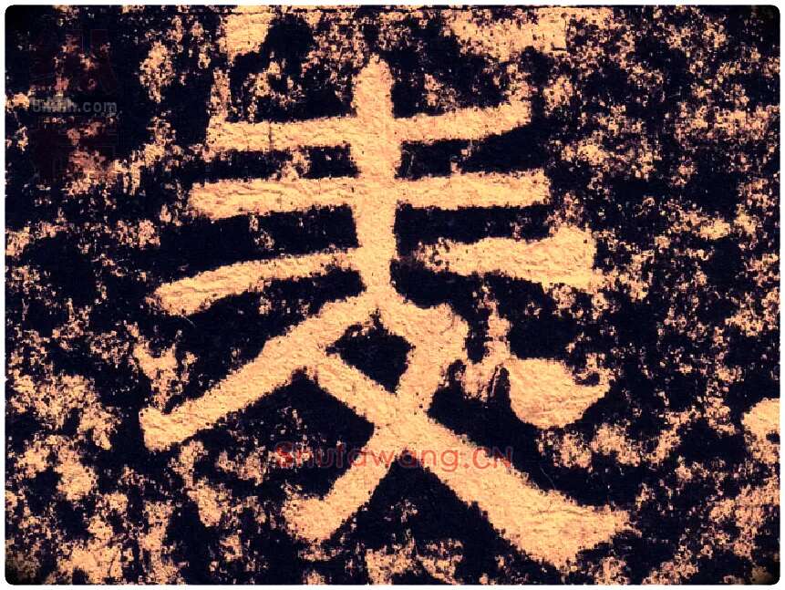 麦毛笔隶书写法,摘自汉西狭颂