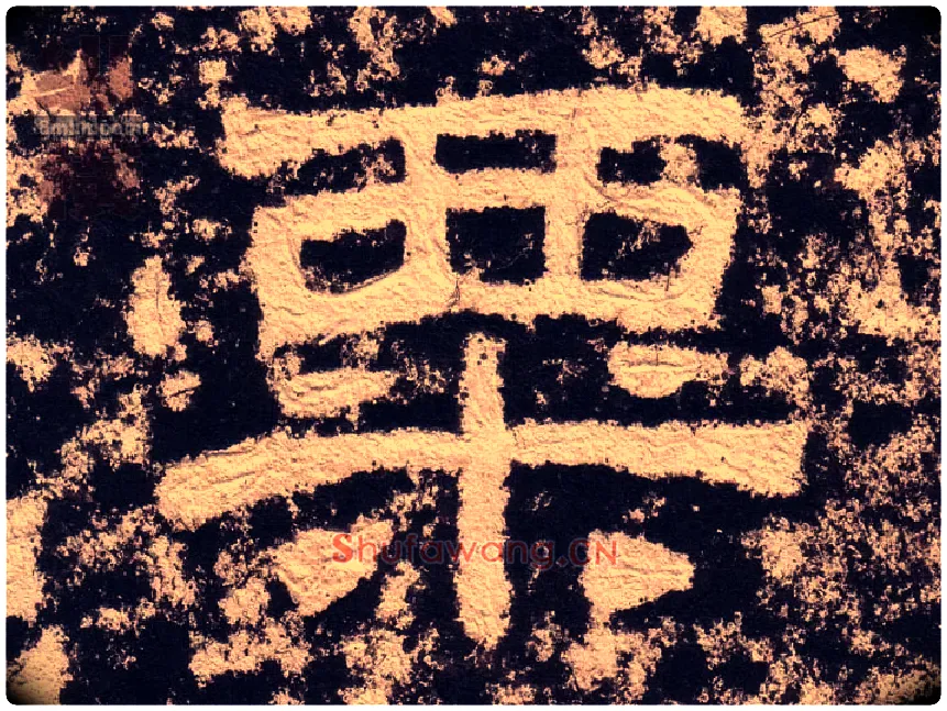 粟毛笔隶书写法,摘自汉西狭颂