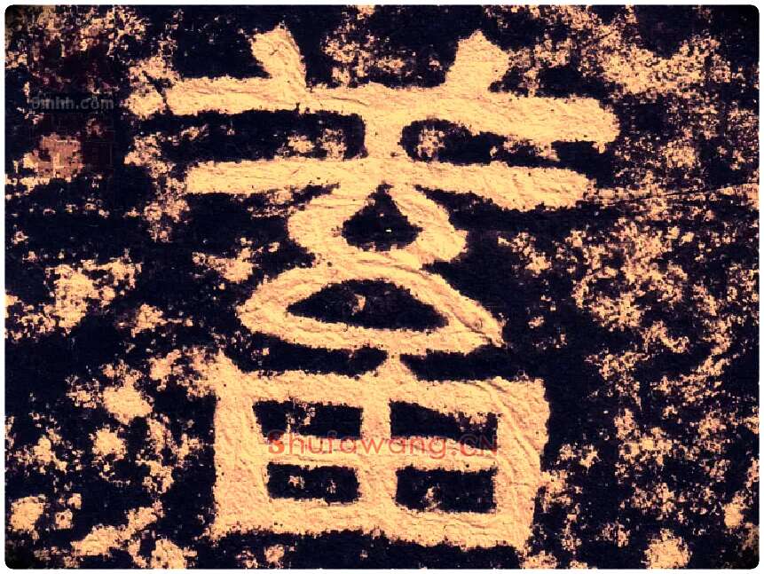 蓄毛笔隶书写法,摘自汉西狭颂