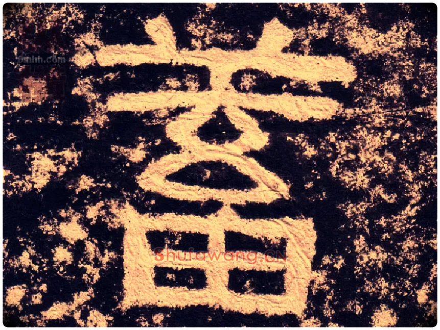 蓄毛笔隶书写法,摘自汉西狭颂